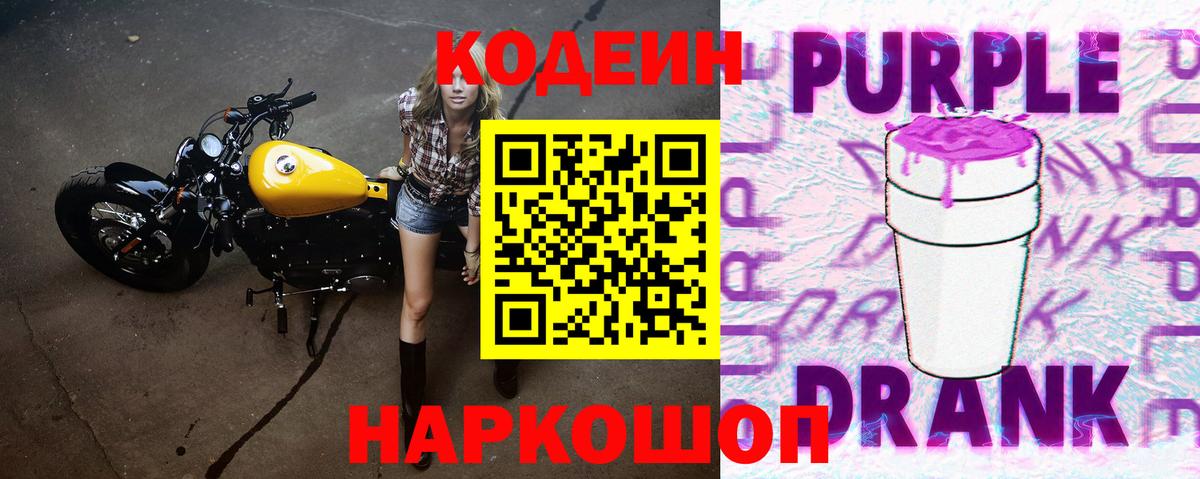 Кодеиновый сироп Lean Purple Drank Тольятти