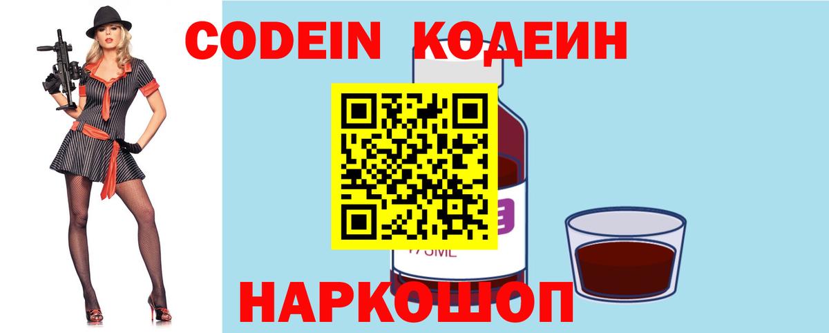 Кодеин напиток Lean (лин)  Вход с VPN  Тольятти 